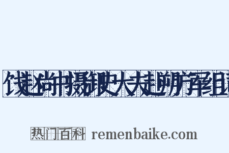饯赵尚书摄御史大夫赴朔方军组词是什么意思的图片